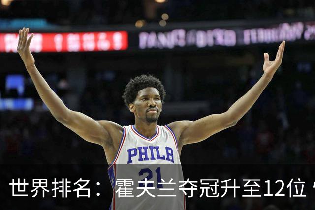 世界排名：霍夫兰夺冠升至12位 恰卡拉冲入前60位