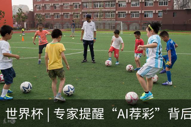 世界杯 | 专家提醒“AI荐彩”背后的网络赌球风险