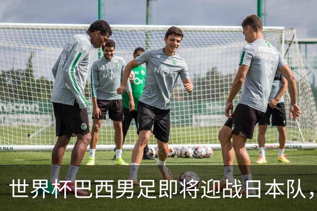 世界杯巴西男足即将迎战日本队，日本队具备挑战巴西的实力