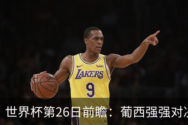 世界杯第26日前瞻：葡西强强对决 美国斗比利时欲破魔咒