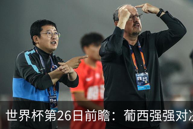 世界杯第26日前瞻：葡西强强对决 美国斗比利时欲破魔咒