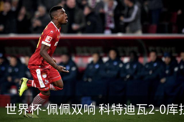 世界杯-佩佩双响 科特迪瓦2-0库拉索队史首进淘汰赛