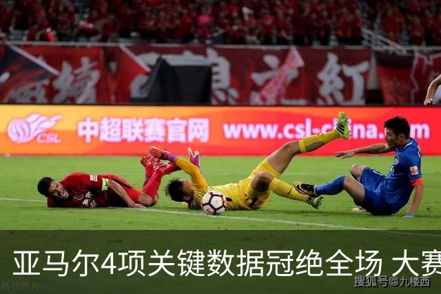 亚马尔4项关键数据冠绝全场 大赛9次首发西班牙全胜