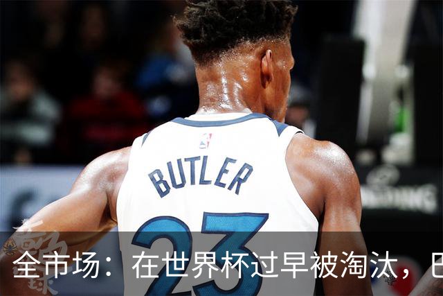 全市场：在世界杯过早被淘汰，巴西将不得不重新考虑安切洛蒂未来