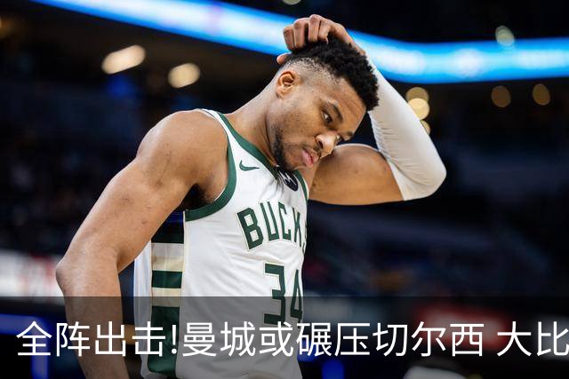 全阵出击!曼城或碾压切尔西 大比分赢球晋级