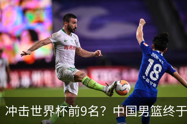 冲击世界杯前9名？中国男篮终于硬气一回了：U17能掀翻欧洲劲旅吗