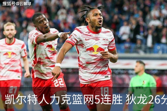 凯尔特人力克篮网5连胜 狄龙26分火箭大胜国王