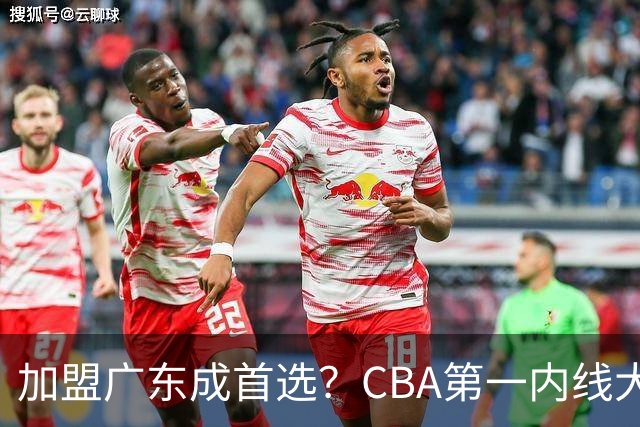 加盟广东成首选？CBA第一内线大杀器或被交易，曾被杜锋点名要人