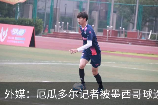 外媒：厄瓜多尔记者被墨西哥球迷攻击 双方球迷赛后发生斗殴