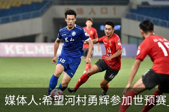 媒体人:希望河村勇辉参加世预赛 中国男篮必定戳破日本这个纸老虎