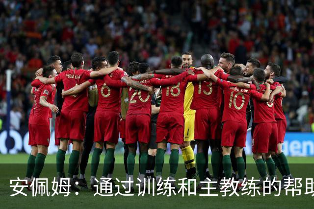 安佩姆：通过训练和主教练的帮助，我非常好的适应了现在的位置