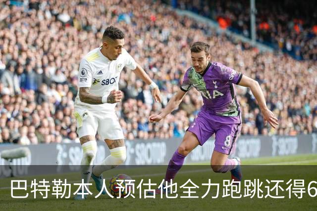 巴特勒本人预估他全力跑跳还得6周 目前已可单脚起跳扣篮