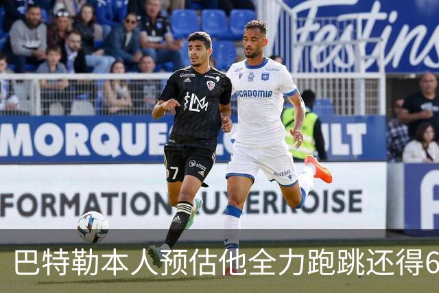 巴特勒本人预估他全力跑跳还得6周 目前已可单脚起跳扣篮