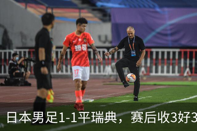 日本男足1-1平瑞典，赛后收3好3坏消息，他们大概率被巴西队淘汰