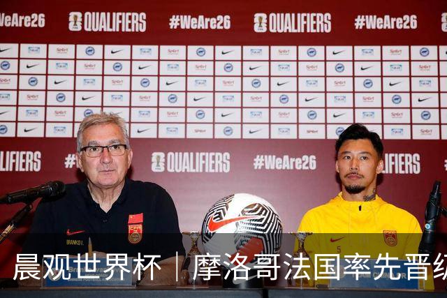 晨观世界杯｜摩洛哥法国率先晋级八强