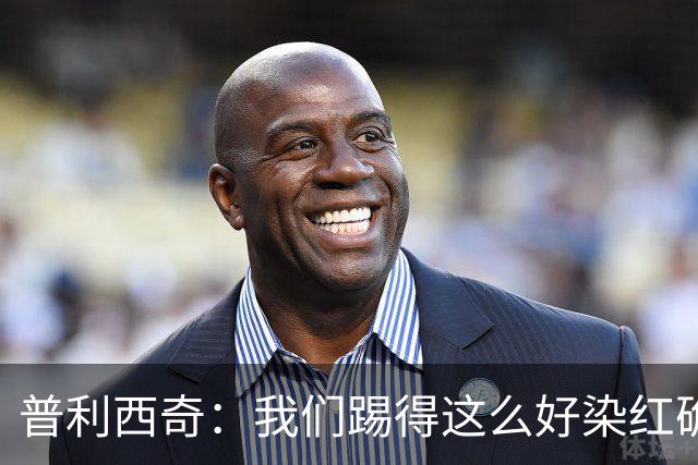 普利西奇：我们踢得这么好染红确实很不该，主场球迷的支持很特别