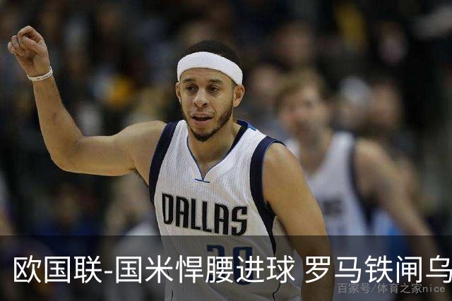 欧国联-国米悍腰进球 罗马铁闸乌龙 意大利2-1胜