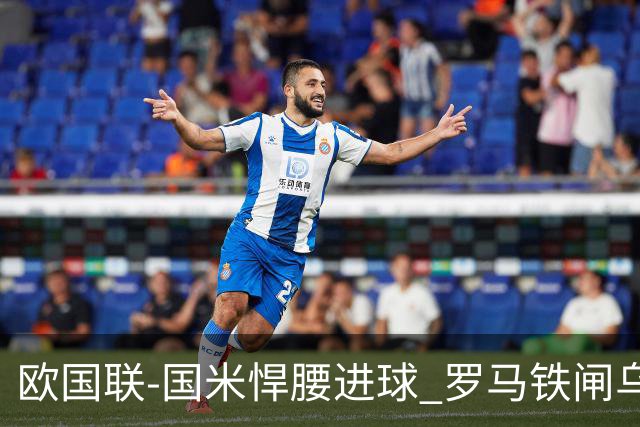 欧国联-国米悍腰进球 罗马铁闸乌龙 意大利2-1胜