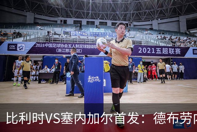 比利时VS塞内加尔首发：德布劳内领军 特罗萨德配多库