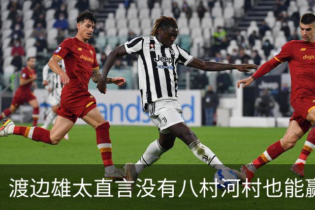 渡边雄太直言没有八村河村也能赢，球迷：中国男篮敢在沈阳输球？
