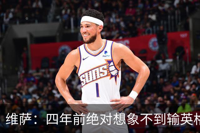 维萨：四年前绝对想象不到输英格兰会如此沮丧，为我是刚果人自豪