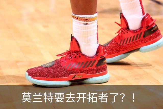 莫兰特要去开拓者了？！