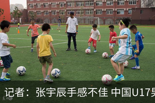 记者：张宇辰手感不佳 中国U17男篮的远投火力没了 陈昱休没篮