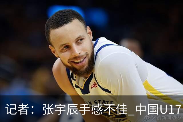 记者：张宇辰手感不佳 中国U17男篮的远投火力没了 陈昱休没篮
