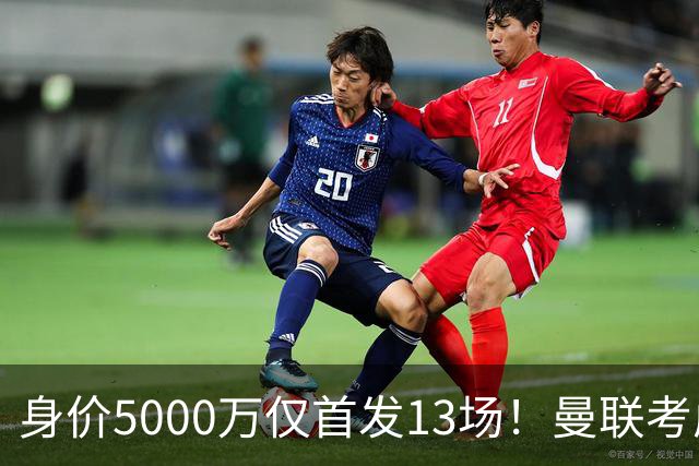 身价5000万仅首发13场！曼联考虑安德烈-桑托斯 将压低报价