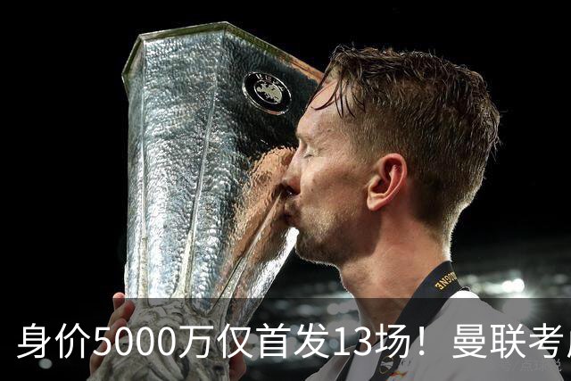 身价5000万仅首发13场！曼联考虑安德烈-桑托斯 将压低报价