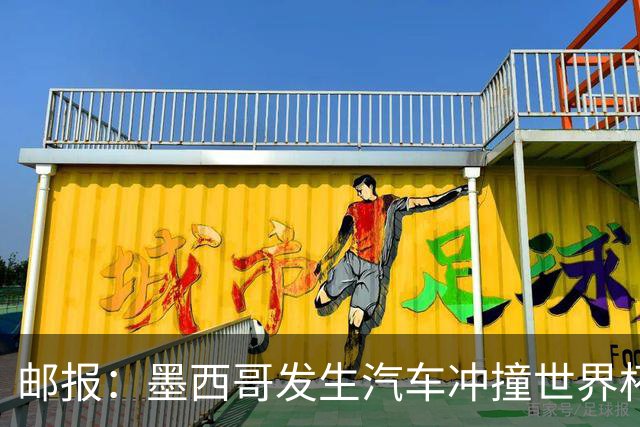 邮报：墨西哥发生汽车冲撞世界杯狂欢人群事件，17人受伤1人危殆