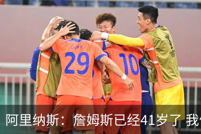 阿里纳斯：詹姆斯已经41岁了 我们应该感谢他为NBA所做的一切