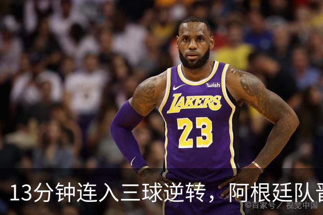 13分钟连入三球逆转，阿根廷队晋级八强