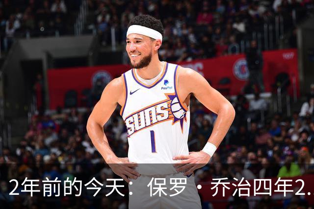 2年前的今天：保罗·乔治四年2.12亿美元顶薪加盟76人