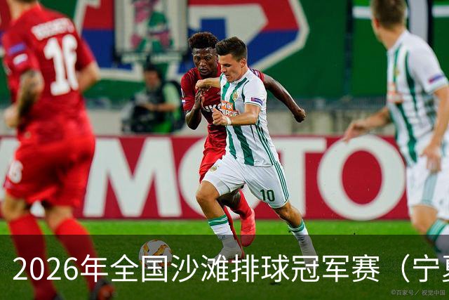 2026年全国沙滩排球冠军赛（宁夏吴忠站）开赛 黄河之畔上演沙排盛宴