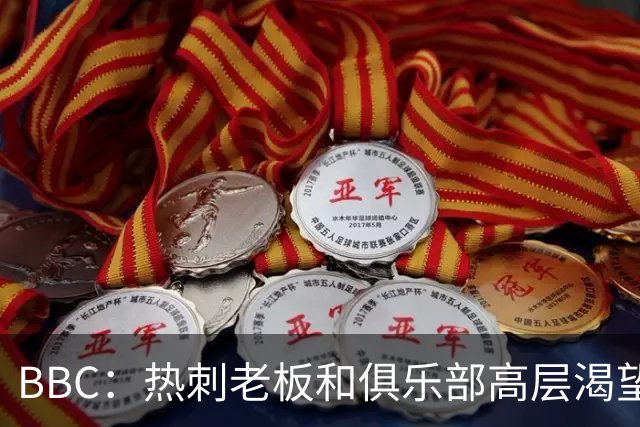 BBC：热刺老板和俱乐部高层渴望重磅引援 今夏可能再花2.5亿镑