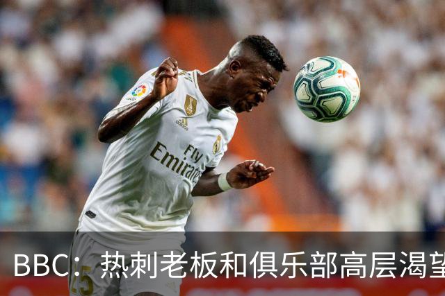 BBC：热刺老板和俱乐部高层渴望重磅引援 今夏可能再花2.5亿镑