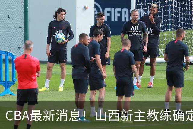 CBA最新消息！山西新主教练确定，胡明轩膝盖伤病未愈，刘晓宇重返北控担任助教