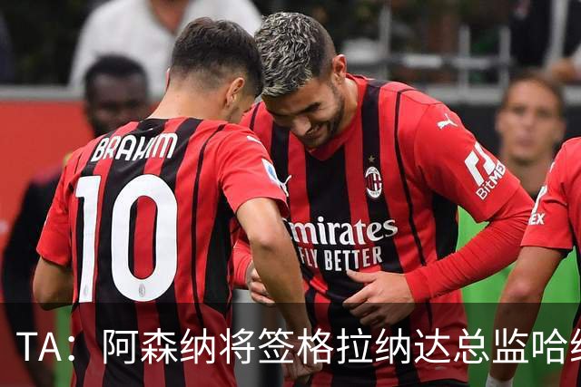TA：阿森纳将签格拉纳达总监哈维尔·阿隆索，他曾与贝尔塔共事