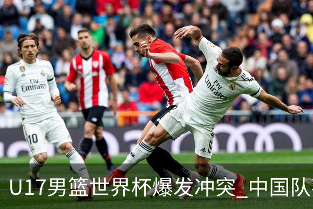 U17男篮世界杯爆发冲突 中国队不敌立陶宛淘汰赛战法国